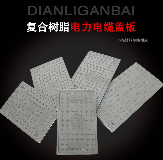 五指山树脂复合电力盖板展示